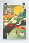 中元节