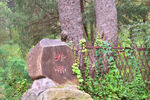 北京香山公园并蒂石碑