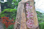 北京香山公园知松园石碑