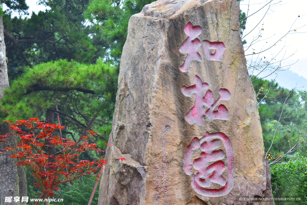 北京香山公园知松园石碑