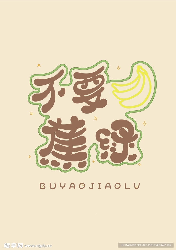 不要蕉绿