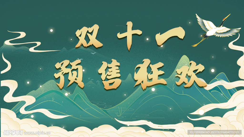 国潮风双十一