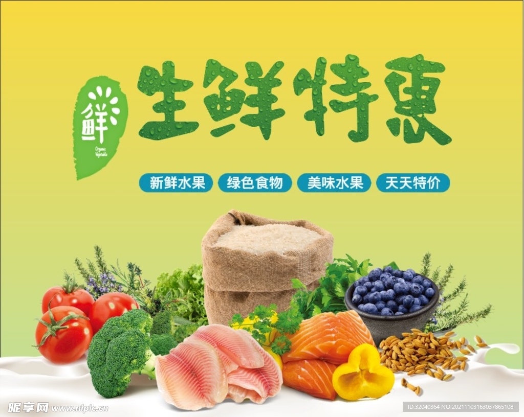 生鲜特惠