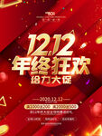 1212年终狂欢海报