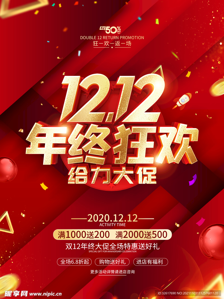 1212年终狂欢海报