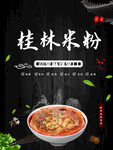 桂林米粉美食海报设计
