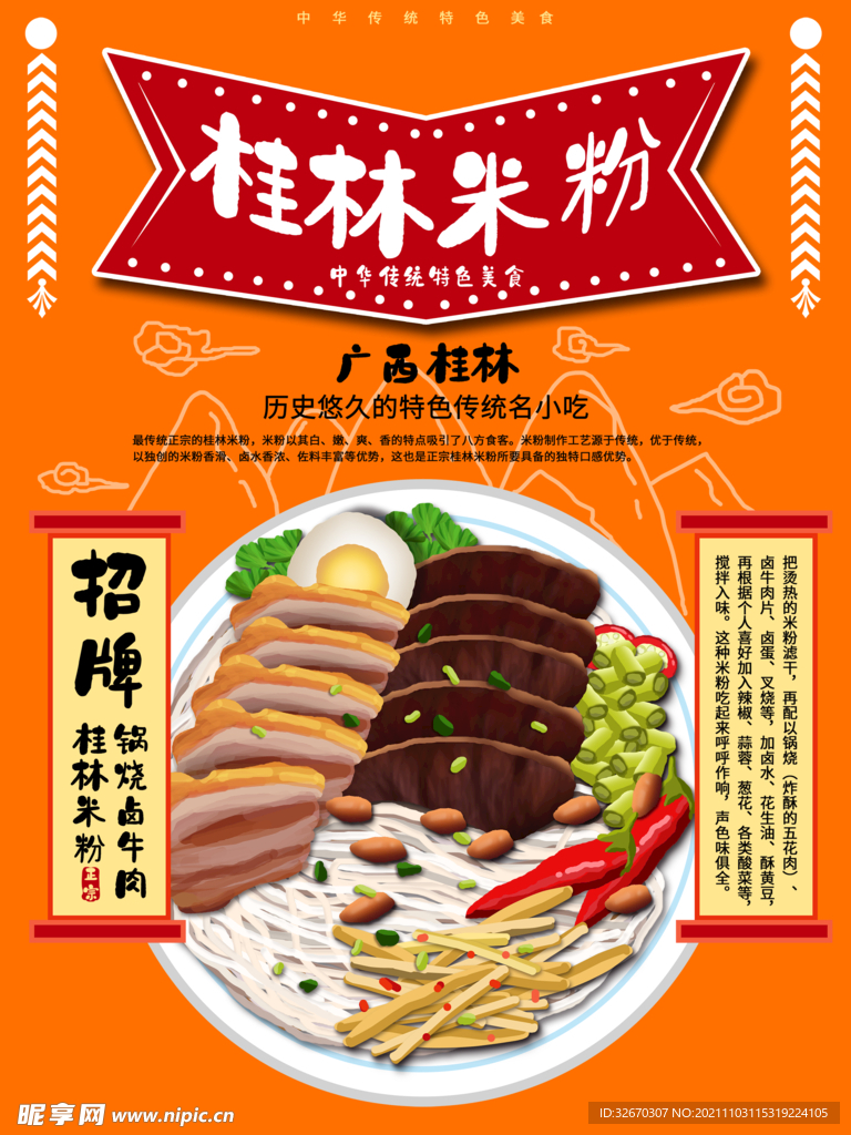 传统美食桂林米粉招牌海报