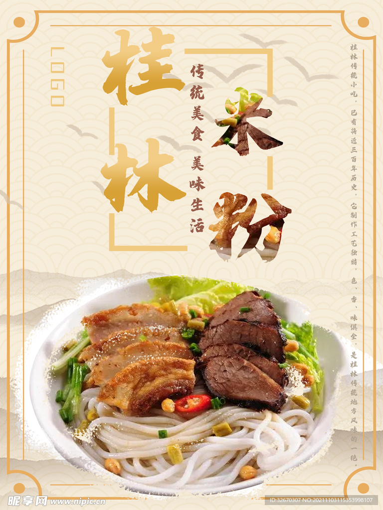 桂林米粉美食小吃海报
