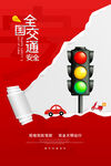 创意交通安全宣传日海报