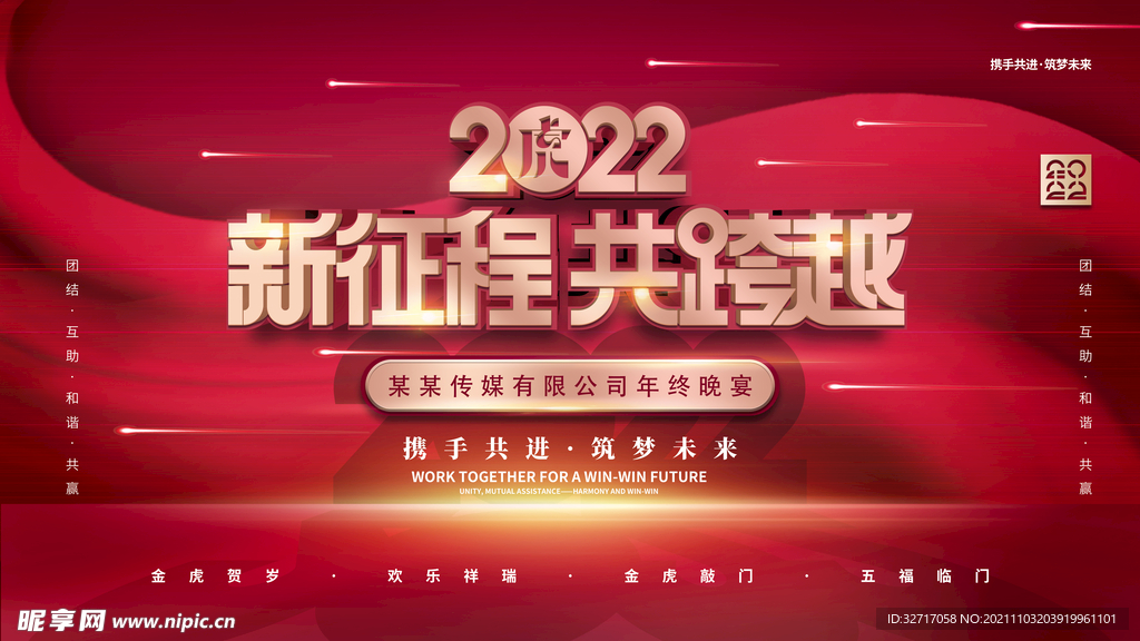 2022虎年企业年终晚宴展板