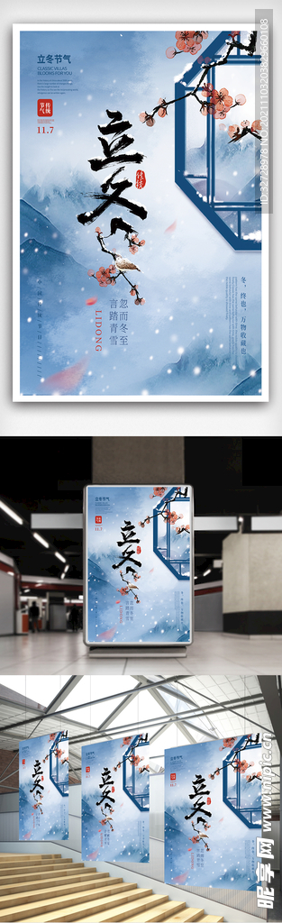 中国风立冬节气宣传海报