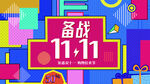 创意双十一促销活动宣传海报