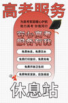 高考服务休息站