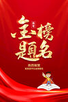 金榜题名