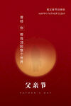父亲节 