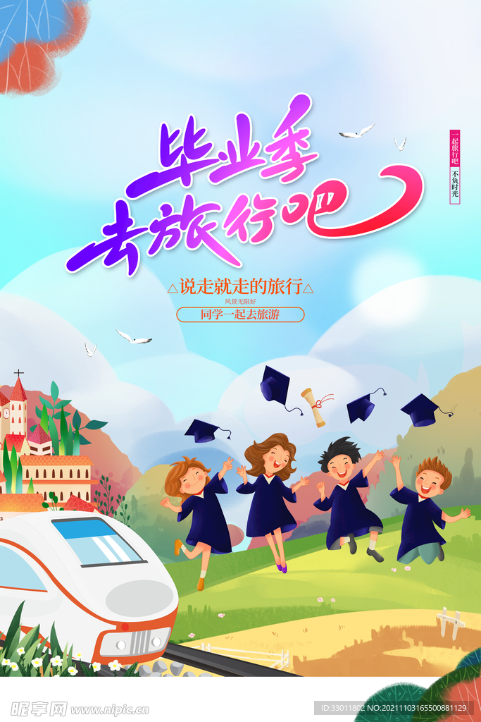 毕业旅行季