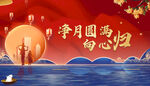 中秋节海报 