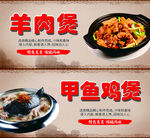 羊肉煲 甲鱼鸡煲