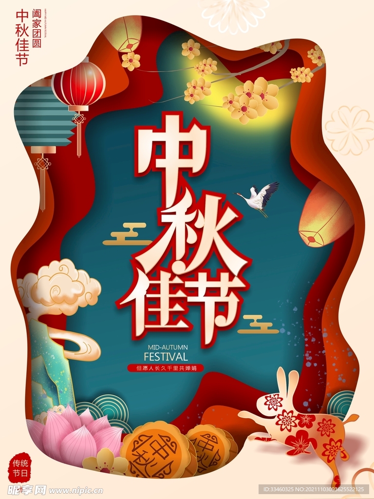 中秋佳节