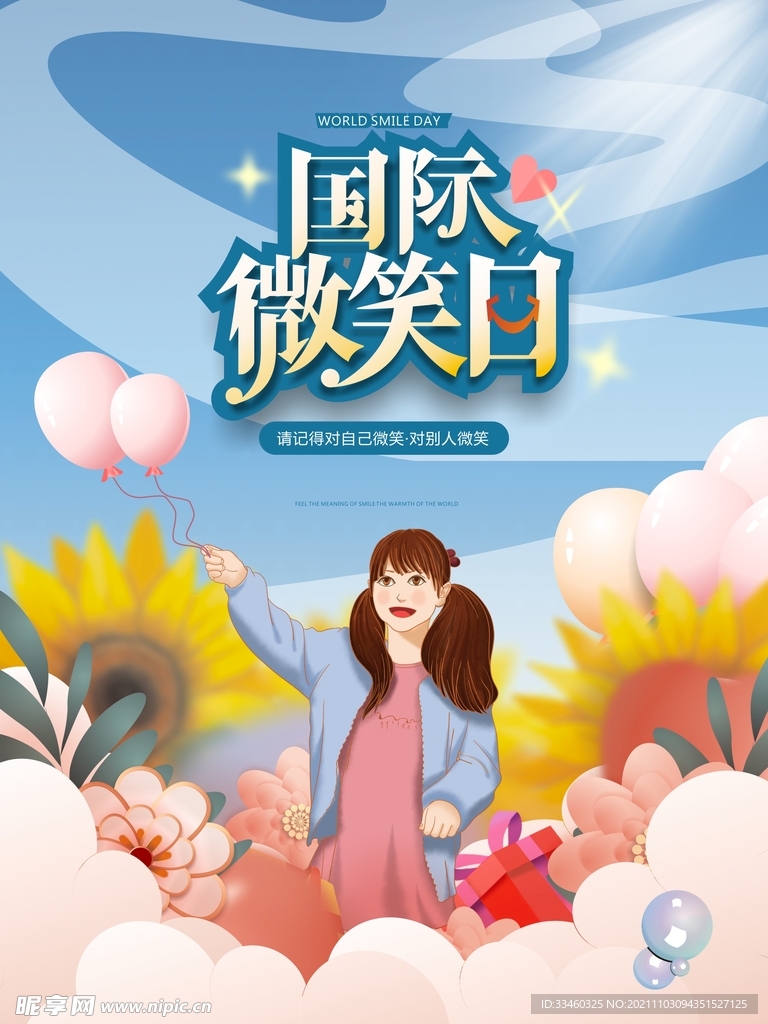 国际微笑日