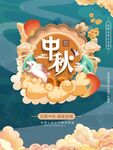 中秋