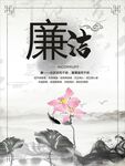 廉洁