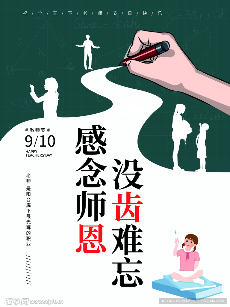 感念师恩没齿难忘