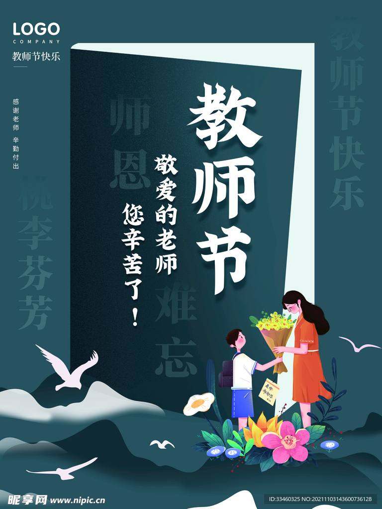 教师节