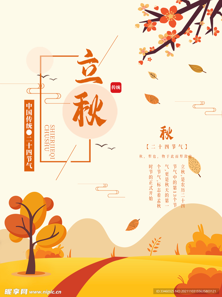 立秋