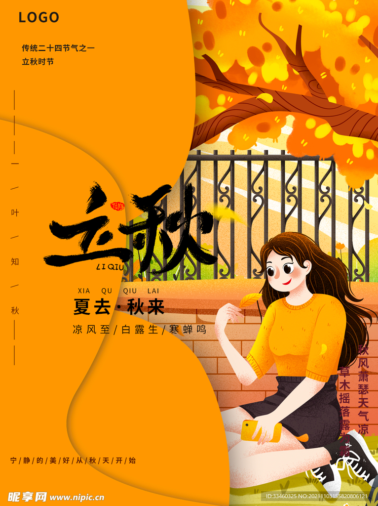 立秋