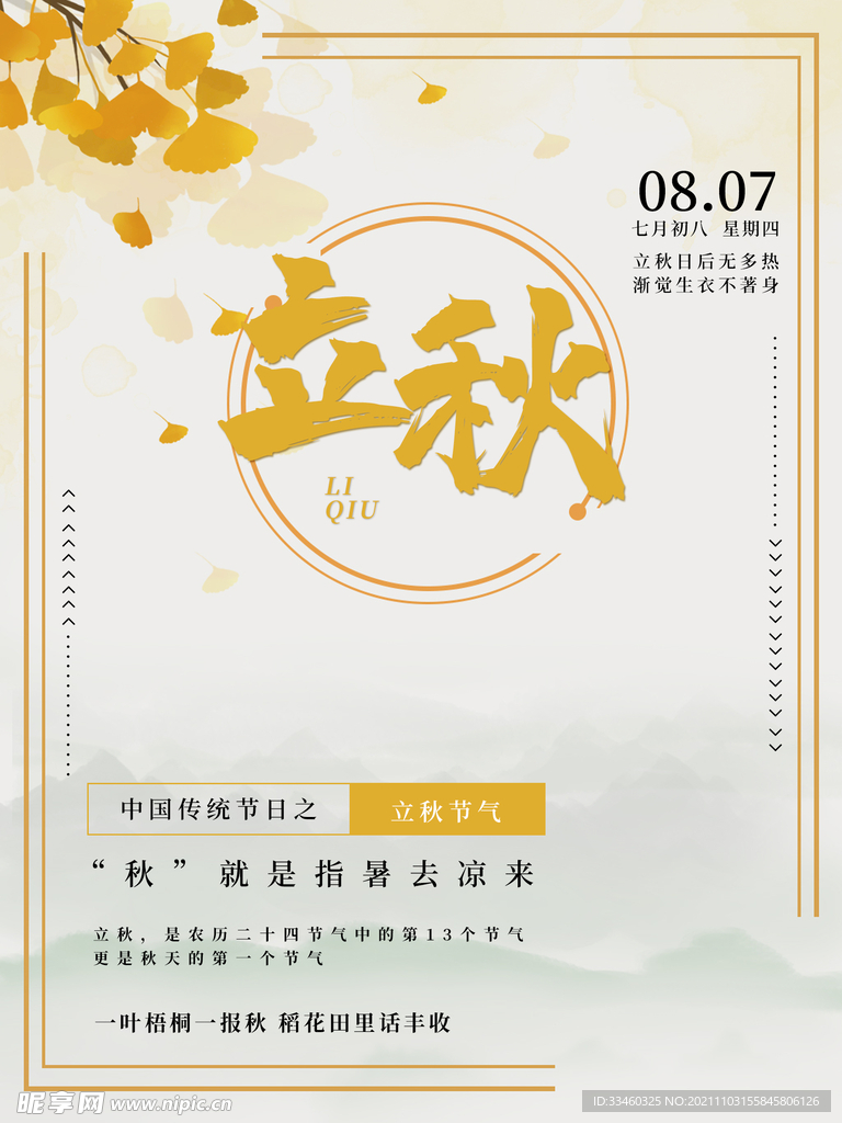 立秋