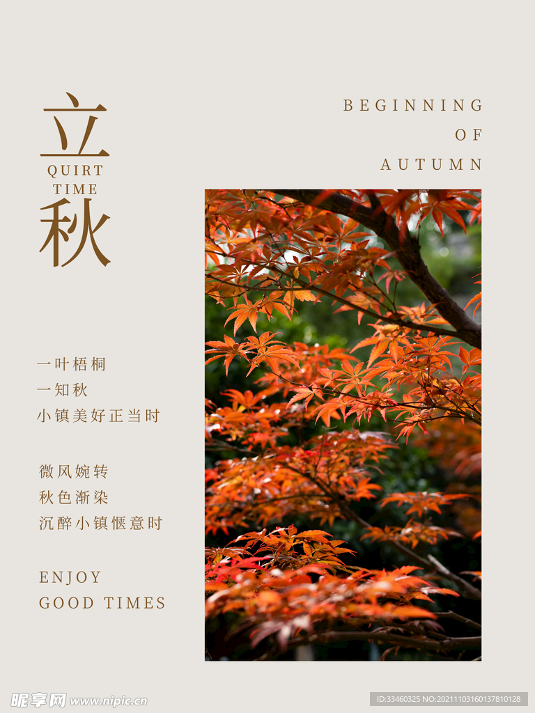 立秋