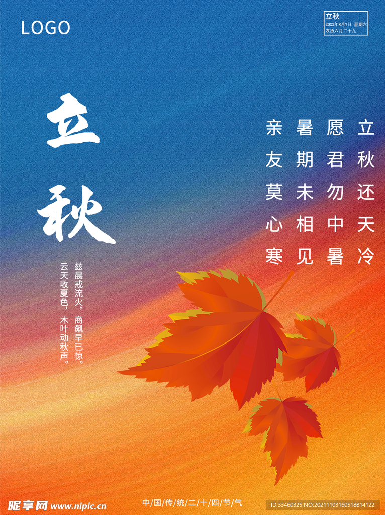 立秋