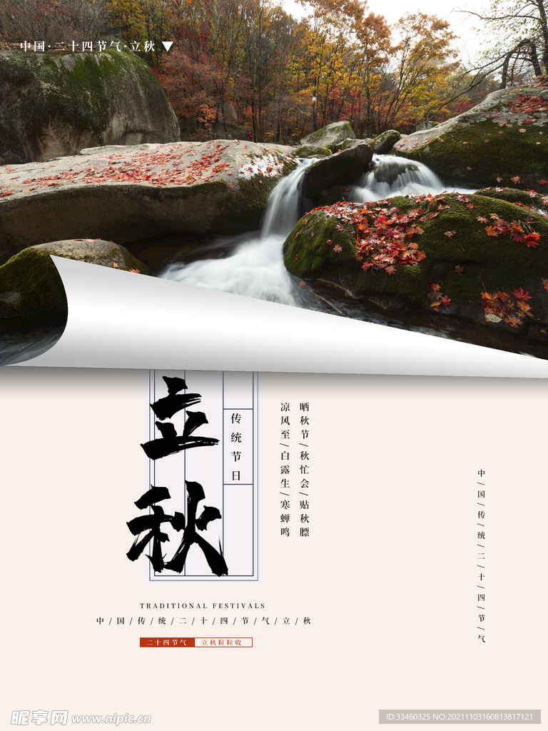 立秋