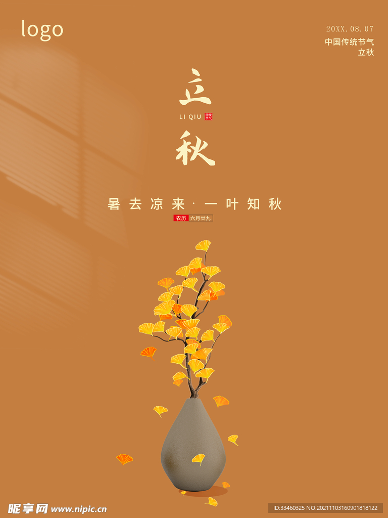 立秋