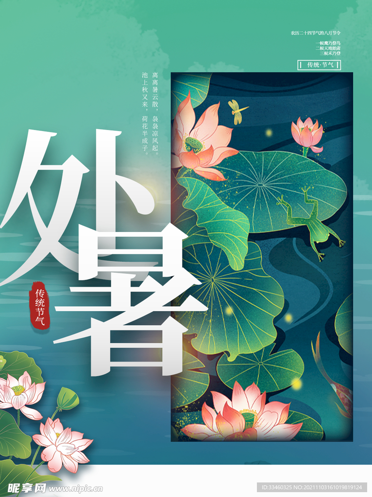 处暑