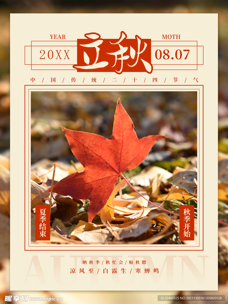 立秋