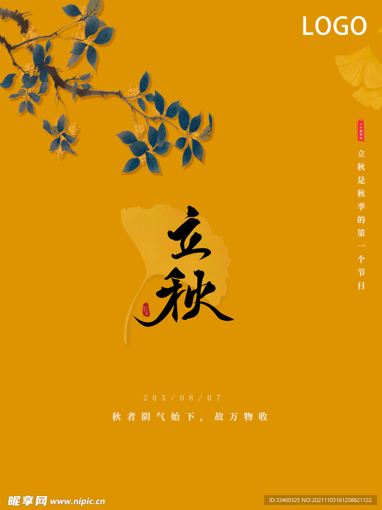 立秋