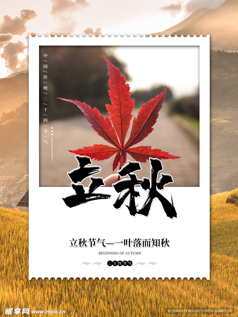 立秋