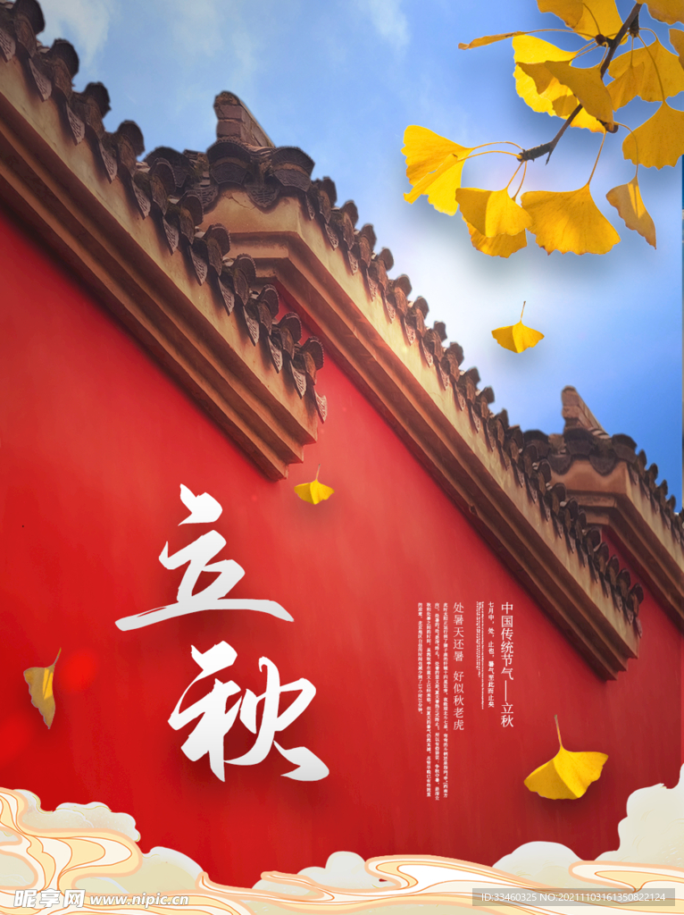 立秋