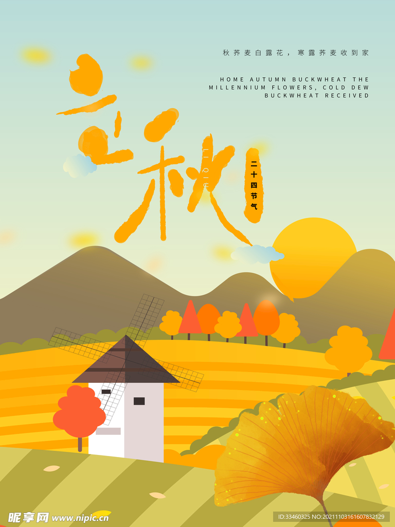 立秋