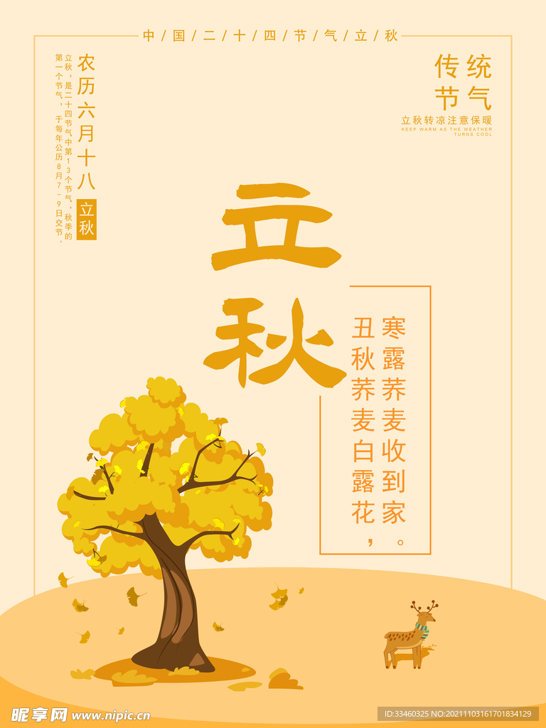 立秋
