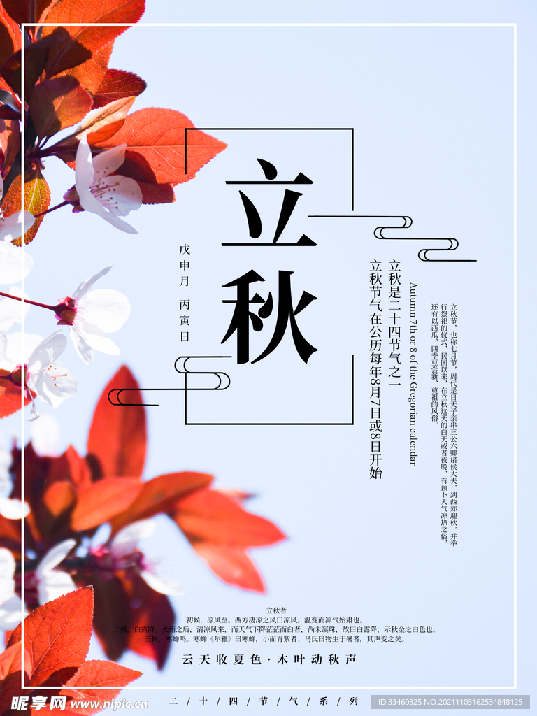 立秋