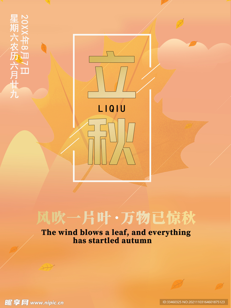 立秋