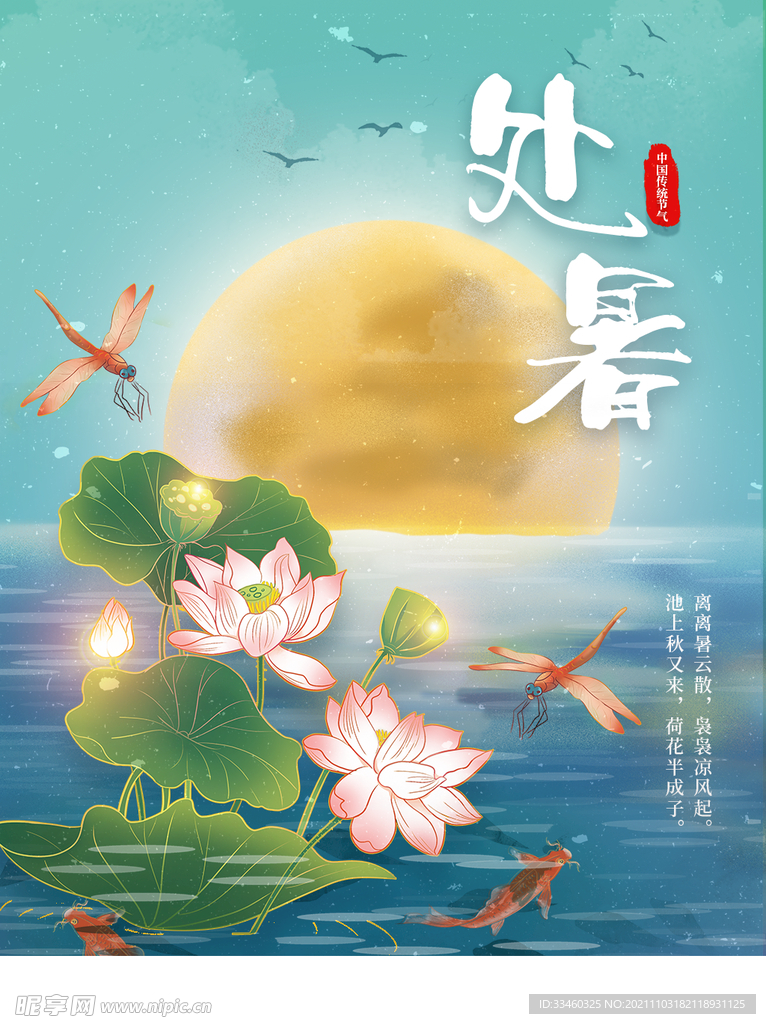 处暑