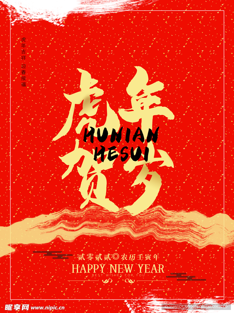虎年贺岁