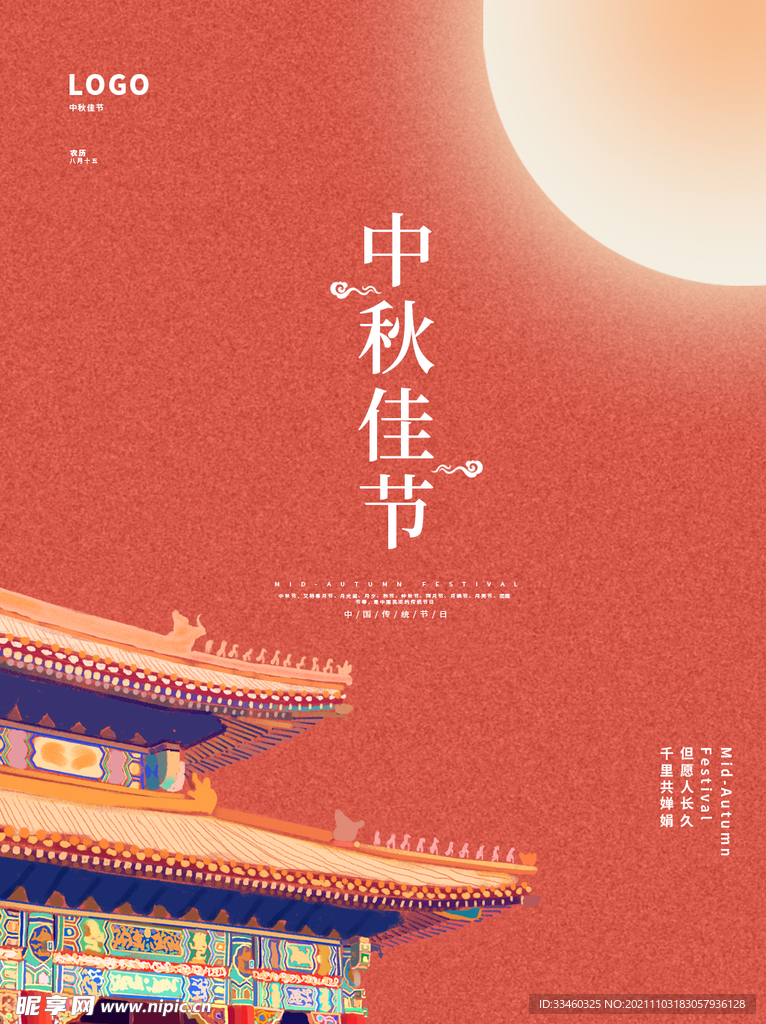 中秋佳节
