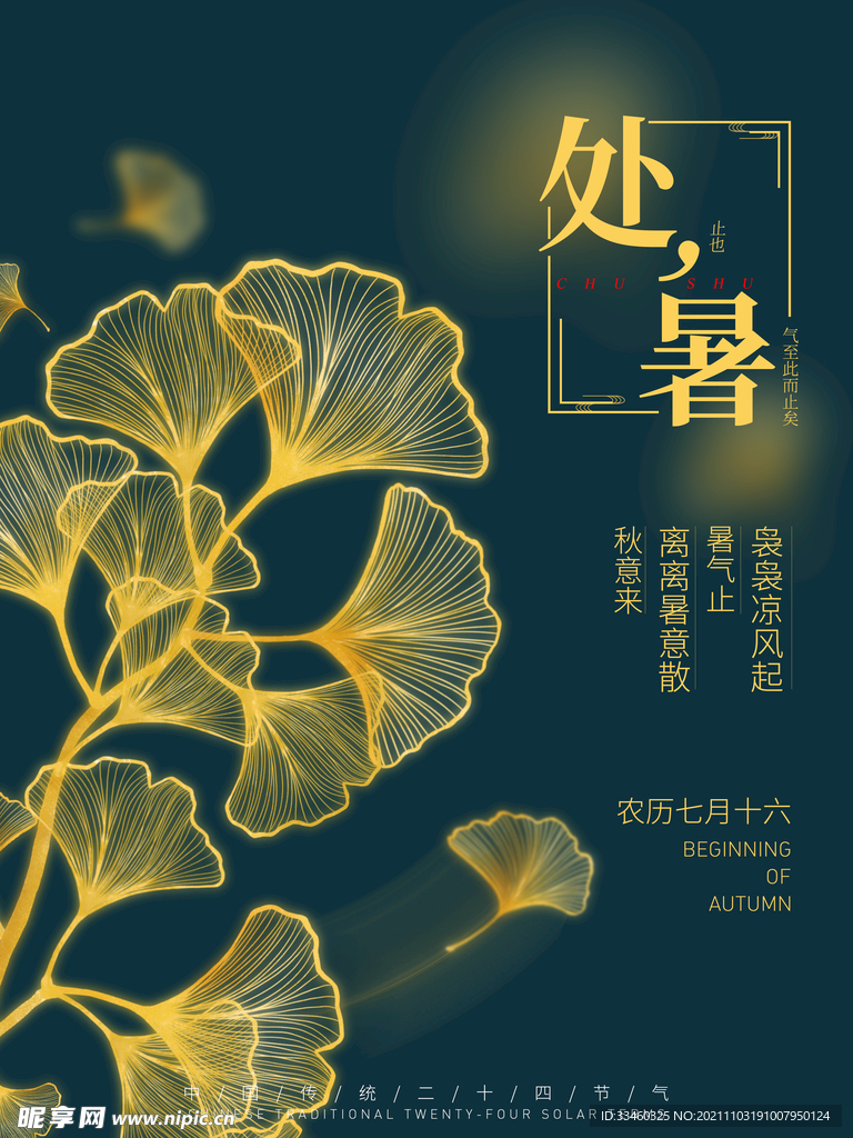 处暑