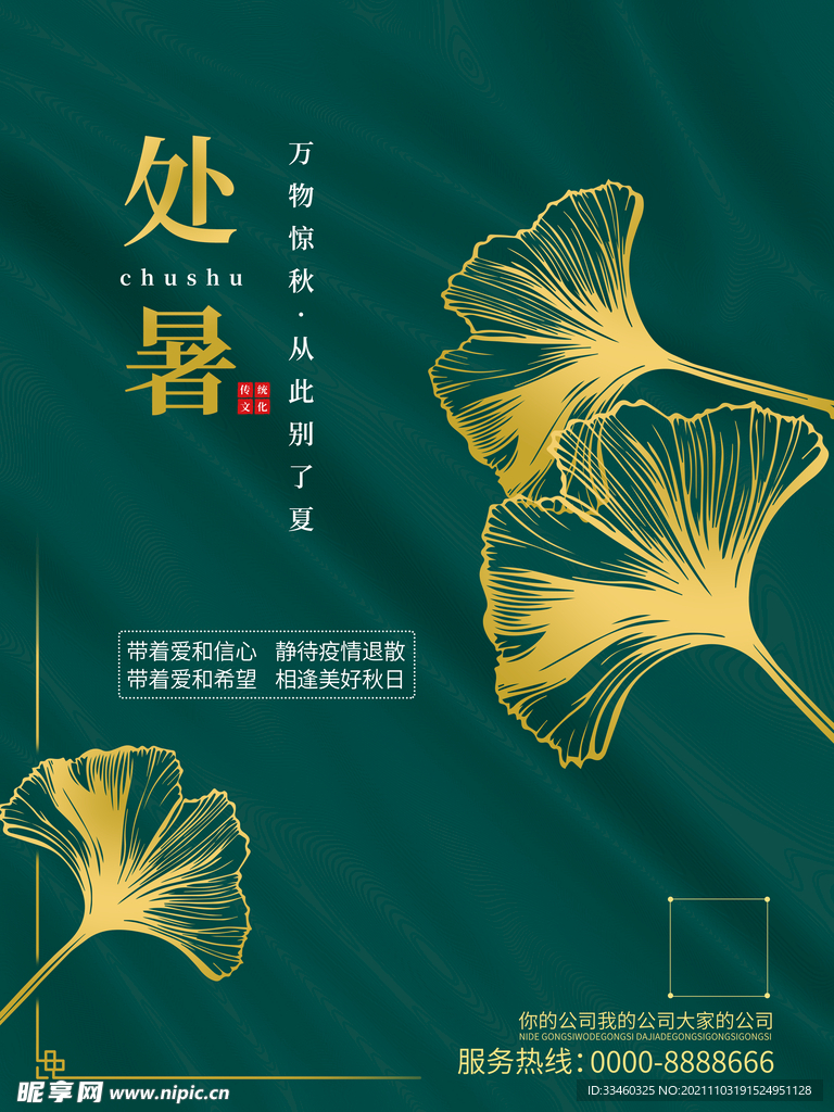 处暑