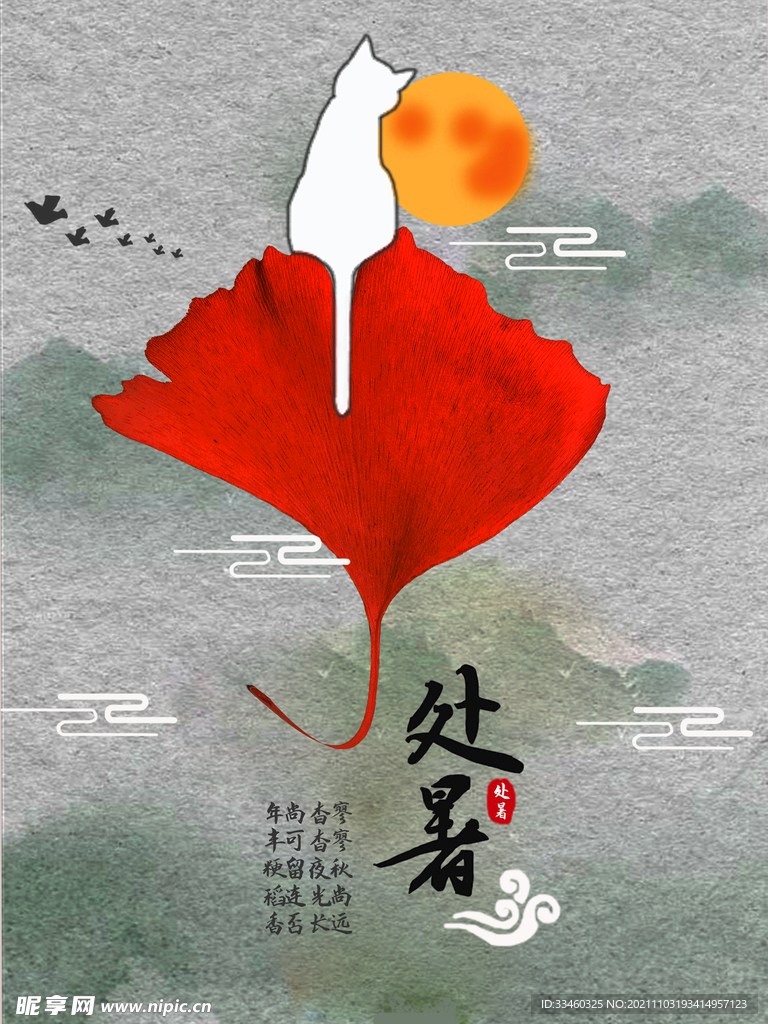 处暑
